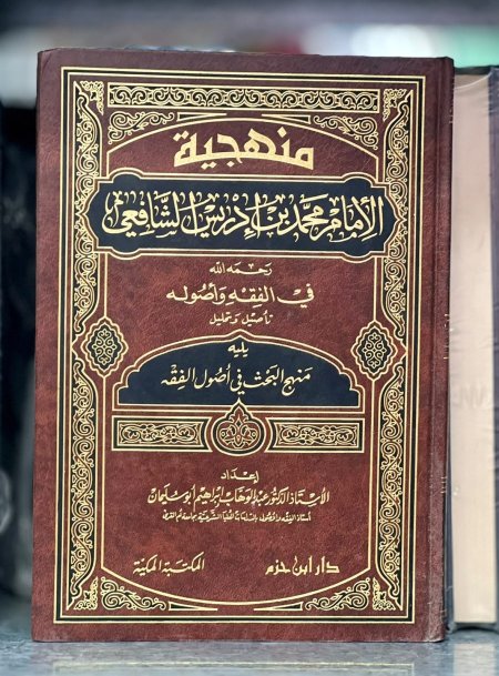 منهجية الامام الشافعي في الفقه واصوله